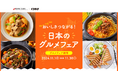 日本の知られざる地域産品を東名阪94店舗が創意工夫し提供するグルメフェア 「おいしさつながる!日本のグルメフェア- NIPPON Tasty Map -」開催