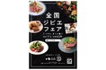 国産ジビエの魅力を伝えもっと身近に!ジビエを提供する飲食店や事業者を紹介 「全国ジビエフェア」開催