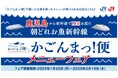 「かごんまっ!便」×「FRESH WEST」×ぐるなびメニューフェア開催!