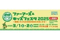 都会の子どもたちに元気なニッポン農業を発信するイベント「ファーマーズ&キッズフェスタ2025」に出展