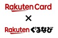 「楽天ぐるなび」特典が「楽天カードプレミアムプログラム」に追加