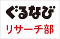 【ぐるなびリサーチ部】“ラーメン”に関する調査