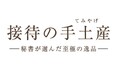 帰省の手土産調査2025