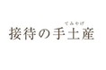 大阪・関西万博開催中の夏休みシーズン到来! 「接待の手土産」が厳選する大阪の手土産5選を紹介