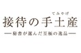 「接待の手土産 セレクション」10周年記念 歴代特選から人気の手土産を決める一般投票をスタート