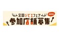 令和7年度「全国ジビエフェア」参加店舗募集