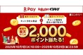 「楽天ペイ」「楽天ぐるなび」、抽選で2,000ポイントプレゼントキャンペーンを実施