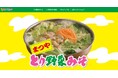 【ぐるなび×まつや】まつやの「とり野菜みそ」を使用した期間限定メニューフェアを開催