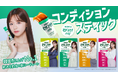 韓国好きのMZ世代必見！「コンディションスティック」サンプリング施策を実施
