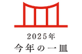 日本の食文化を後世に遺す「今年の一皿®」　2025年は「お米グルメ」に決定！