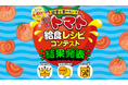 東京産トマト給食レシピコンテスト結果発表！