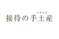 年末年始の帰省シーズン到来　平均単価は前年比約500円アップ！年末年始の帰省手土産は「高単価・高品質」に注目