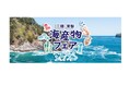 「三陸・常磐 海産物フェア」全国の飲食店30店舗で2月3日（火）より開催