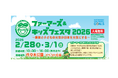 都会の子どもたちに元気なニッポン農業を発信するイベント「ファーマーズ＆キッズフェスタ2026」に出展