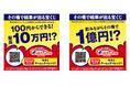 ぐるなびのネットワークを活かし、全国の飲食店約300店舗で展開　インターネット専用くじ「クイックワン」全国の飲食店でプロモーションを開催中！