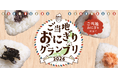 全国47都道府県の「ご当地おにぎり」が終結！飲食店がオリジナルメニューでエントリーする『ご当地おにぎりグランプリ2026』期間限定で開催