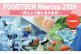 行政と連携しフードテックの社会実装・事業化支援を推進！　10月6日（火）岡山県にて「FOODTECH Meetup 2026」を開催