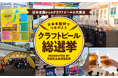二子玉川エリアの飲食店にて「全国本格クラフトビール総選挙」と連動した来店者限定キャンペーンを開催