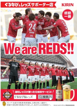 We Are Reds ぐるなび レッズ乾杯サポーター店 サイト開設 ぐるなび 浦和レッズ ｋｉｒｉｎの三社が連携 株式会社ぐるなびのプレスリリース