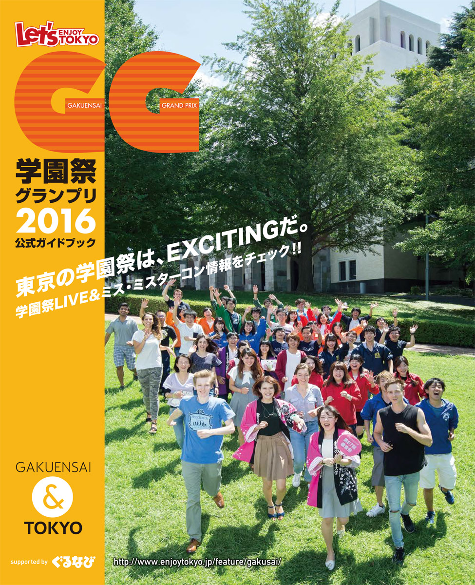 Let S Enjoy Tokyo 学園祭グランプリ2016 公式ガイドブック Gg を発行 株式会社ぐるなびのプレスリリース