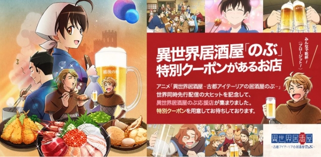 累計視聴数1,000万回突破記念！アニメ「異世界居酒屋～古都