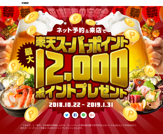 ぐるなび忘年会キャンペーン 広告実施 株式会社ぐるなびのプレスリリース