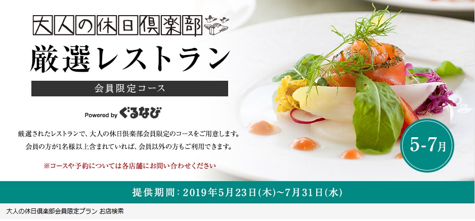 ぐるなび Jr東日本 大人の休日倶楽部 大人の休日倶楽部 厳選レストラン 開催 株式会社ぐるなびのプレスリリース