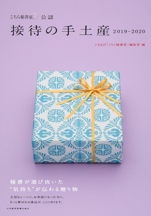 『接待の手土産 2019-2020』