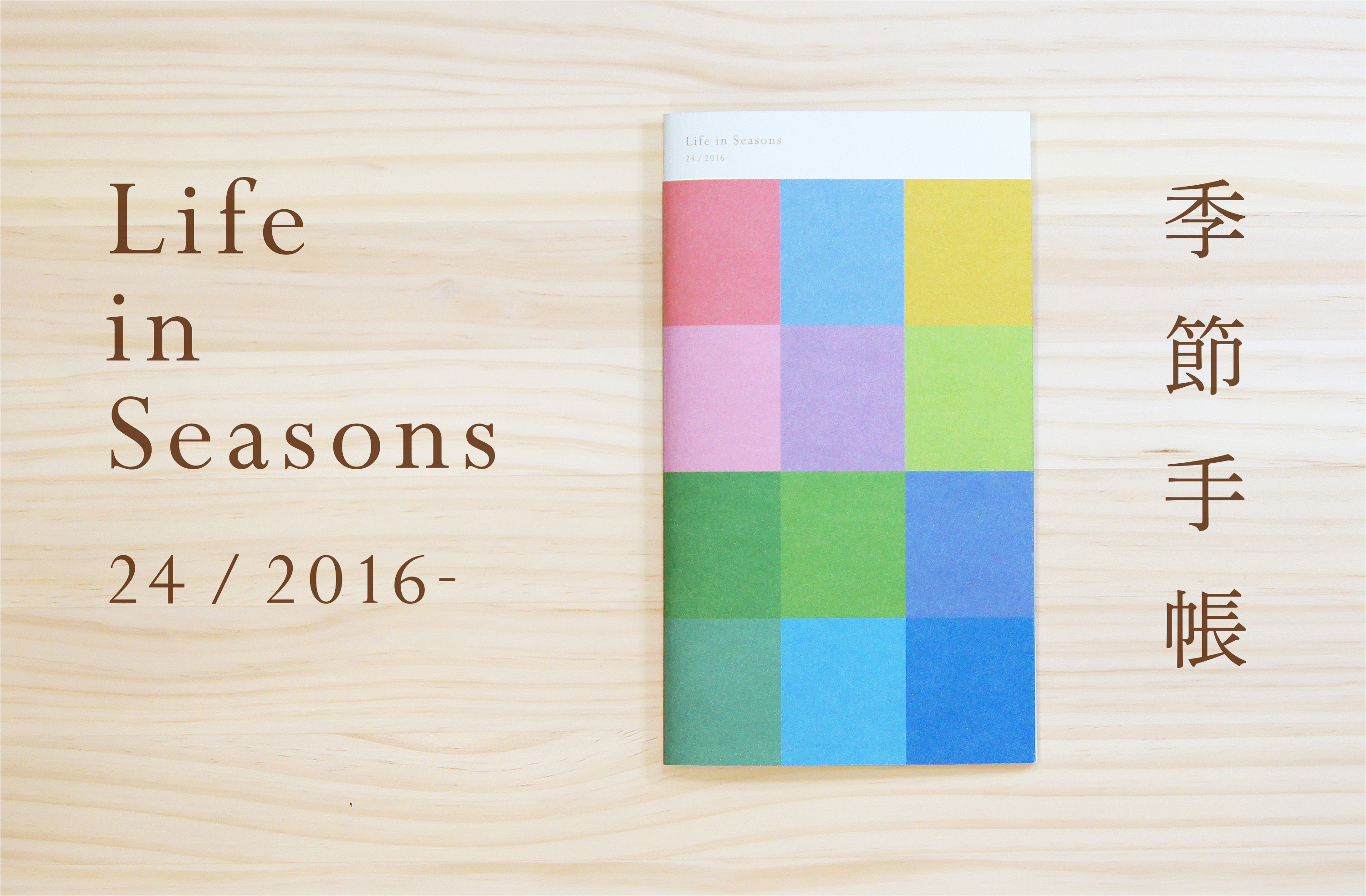 16年は24の季節を楽しもう 二十四節気 区切りの手帳 Life In Seasons 季節手帳16 新発売 株式会社ハレノヒコンセプトのプレスリリース