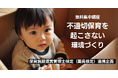 「不適切保育を起こさない環境づくり」をオンライン無料集中講座で学ぼう!【保育施設運営管理士検定(園長検定)連携企画】