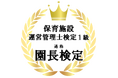 日本一マネジメントに明るい園長たち、決まりました。ー第1回 園長検定(保育施設運営管理士1級)結果発表ー