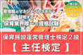 主任保育士の実務を支える【保育施設運営管理士検定2級(通称:主任検定)】を新設。園長検定に続き、保育施設の管理職のマネジメントスキル向上を促進します。
