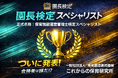 ＼祝／初代 園長検定スペシャリスト合格者決定！お祝いに園長検定プレテストを公開いたします！