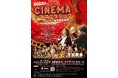シネマクラシック~バルカン室内管弦楽団と楽しむ映画音楽~