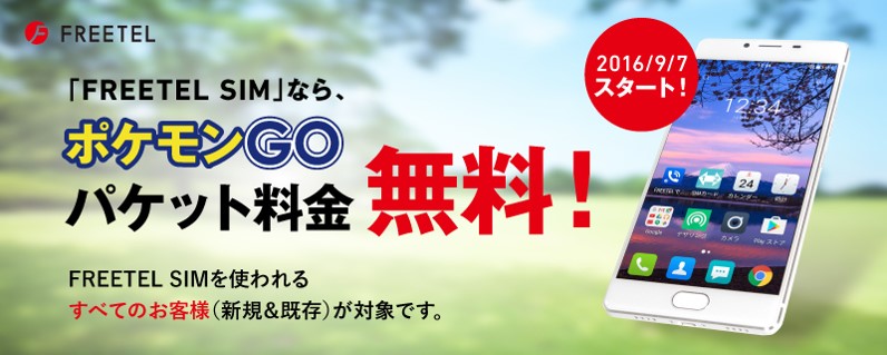 Freetel Pokemon Go パケット通信料0円サービス 開始 プラスワン マーケティング株式会社のプレスリリース