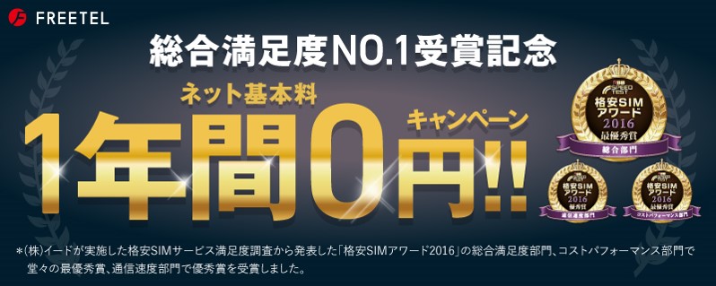 Freetel Iphone用simも対象で ネット基本料1年間0円キャンペーン 開始 プラスワン マーケティング株式会社のプレスリリース