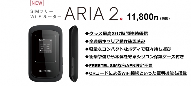 Freetel 17時間連続通信が可能なsimフリー Wi Fiルーター Aria 2 発売 プラスワン マーケティング株式会社のプレスリリース