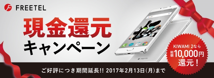 Freetel 最大13 000円分還元 Kiwami 2 発売記念キャンペーン開始 プラスワン マーケティング株式会社のプレスリリース