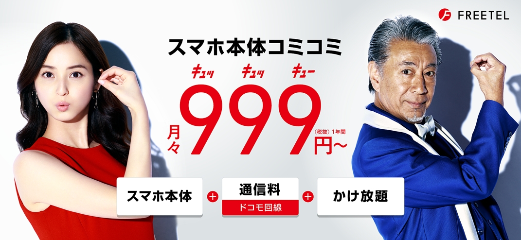 Freetel 新tvcm ９９９円 キュッキュッキュー 篇を放映開始ー佐々木希さんがダンスを披露 パートナーはなんとあの高田純次さん プラスワン マーケティング株式会社のプレスリリース