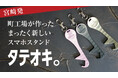 縦でも横でも角度も自由自在!たったこれだけでスマホが立てられる驚きの形『タテオキ。』Makuakeにて応援購入開始!