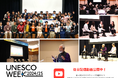 「第3回ユネスコウィーク」を開催しました!★★アーカイブ動画も配信中!