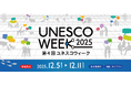 【12/5スタート！】第４回ユネスコウィーク（UNESCO WEEK 2025）に是非ご参加ください！