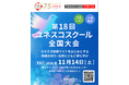 【11/14開催】第18回ユネスコスクール全国大会に是非ご参加ください！
