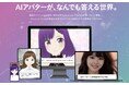 AIアバターソリューション「Anystar Chat」開発・販売・導入支援においてAnystar株式会社とMIRAI CREATE合同会社が協業開始