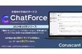 企業向け生成AIサービス「ChatForce」リリースのお知らせ