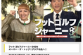 フットゴルフ特番第14弾「フットゴルフジャーニー」がテレビ愛知で放送!!