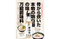 骨から炊いた鶏白湯ドレッシング&ソース「TORIPAI」2月12日より販売開始