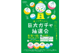 物販店舗で使えるショッピングチケットが当たるチャンス!横浜ポルタ「食べて当てよう!巨大ガチャ抽選会」開催!