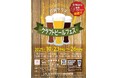 10月23日（木）～26日（日）「はまテラスクラフトビールフェス」開催