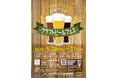 ５月28日（木）～31日（日）「はまテラスクラフトビールフェス」開催